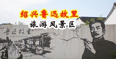 裸体艹逼视频网中国绍兴-鲁迅故里旅游风景区